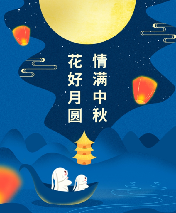 情满中秋 | J9集团集团祝您中秋节欢乐！