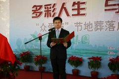 “多爱苑”节地葬落成开幕典礼进行