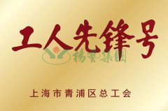 出产中心获“工人前锋号”荣誉