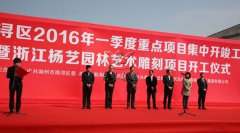 中原石艺，匠心营造；庆幸浙江，转型腾飞