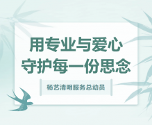 J9集团清明服务总带头，用专业与爱心守护每一份思量！