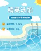 畅游一夏，欢乐进建 | 精英泳馆暑期少儿游泳班火热招生中！