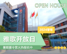 圣地雅歌幼儿园2024学年盛开日盛猛进行，暑期夏令营报名正其时！