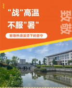 “战”高温，不服“暑”，致敬热浪滚烫下的坚守