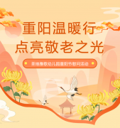 沉阳节 | 圣地雅歌幼儿园温暖行，点亮敬老之光！