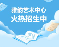 雅韵艺术中心火热招生，开启孩子的多元成长之旅！