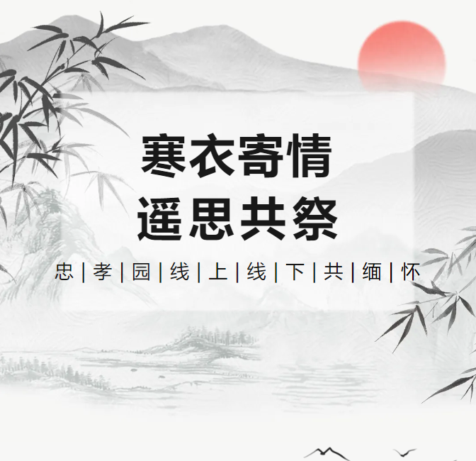 冬衣寄情，遥思共祭！