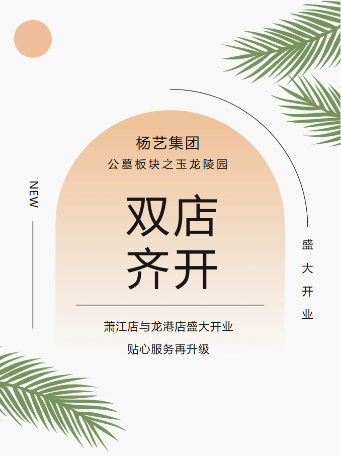 玉龙园新篇 | 双店齐开，共筑性命尊严与温情影象