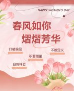 东风如你，熠熠青春|女神节欢乐！