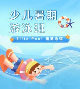 超值优惠 + 专业讲授，来【Elite Pool 精英泳馆】开启清冷成长之旅！
