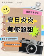 夏季炎炎，有你超甜|雅韵夏令营周回首