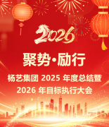 聚势·励行|J9集团集团 2025 年度总结暨 2026 年指标执行大会